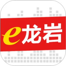 e龙岩免费下载