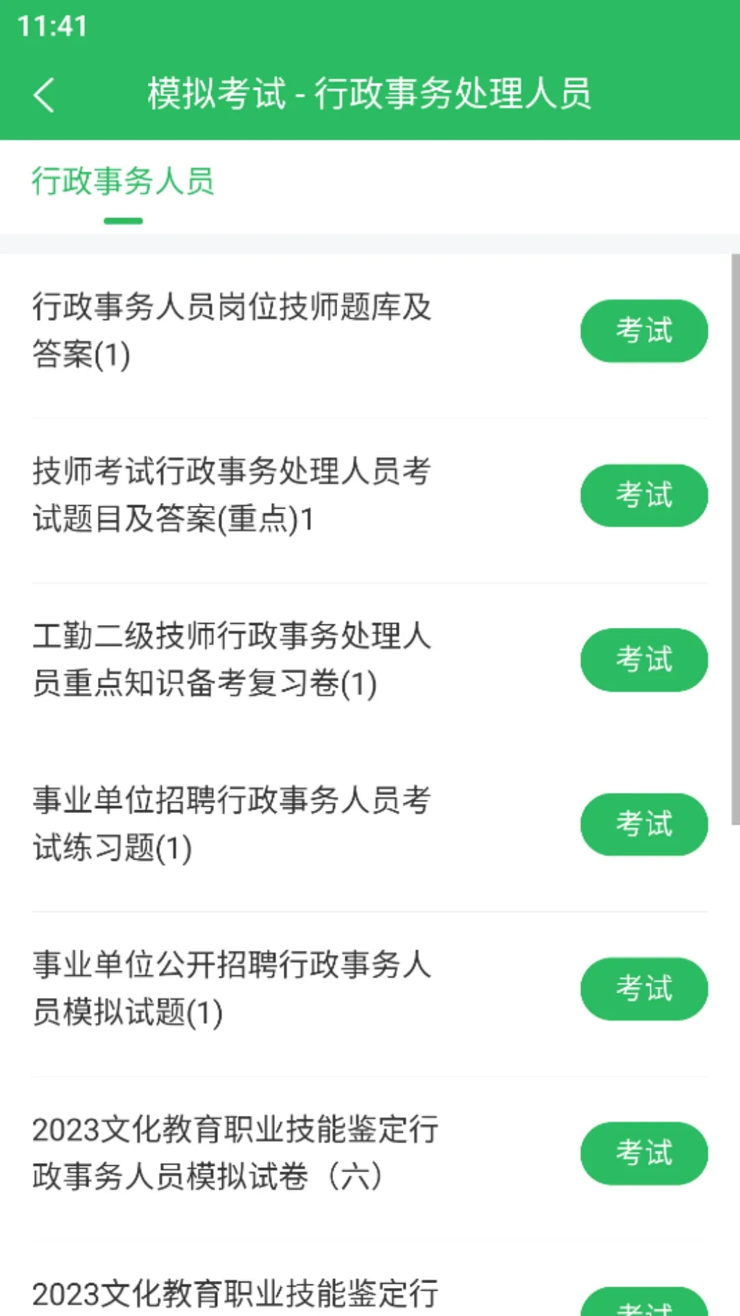 行政事务处理人员题库老版本下载