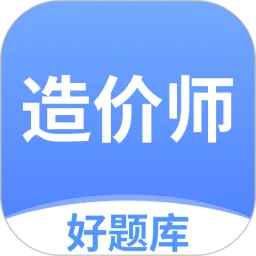 造价师好题库下载官方版