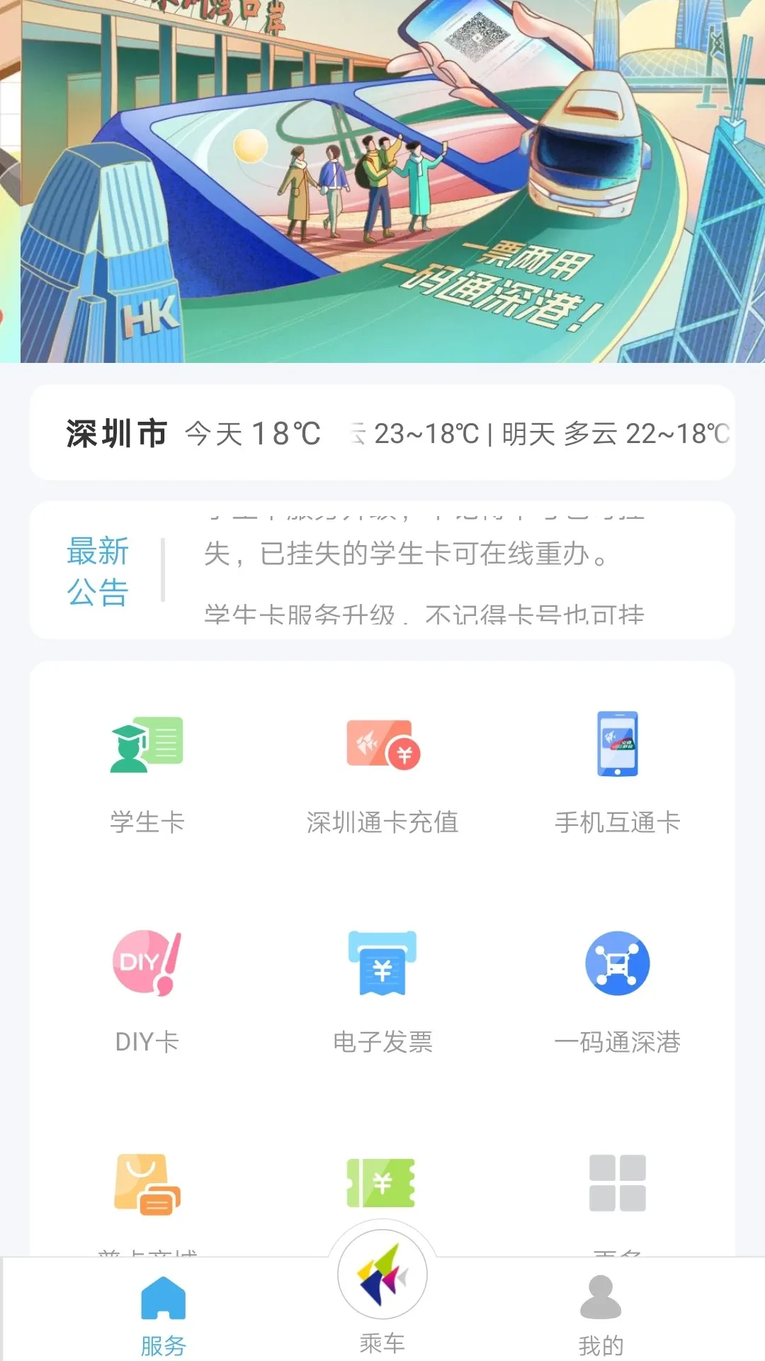 深圳通下载app