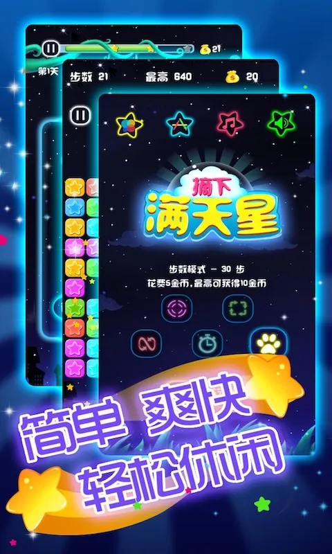 闪闪满天星游戏最新版