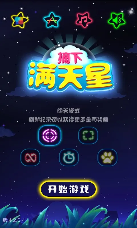 闪闪满天星游戏最新版