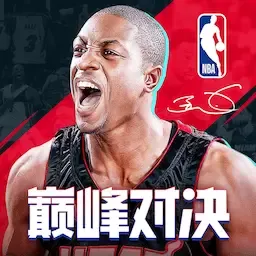 NBA巅峰对决游戏官网版