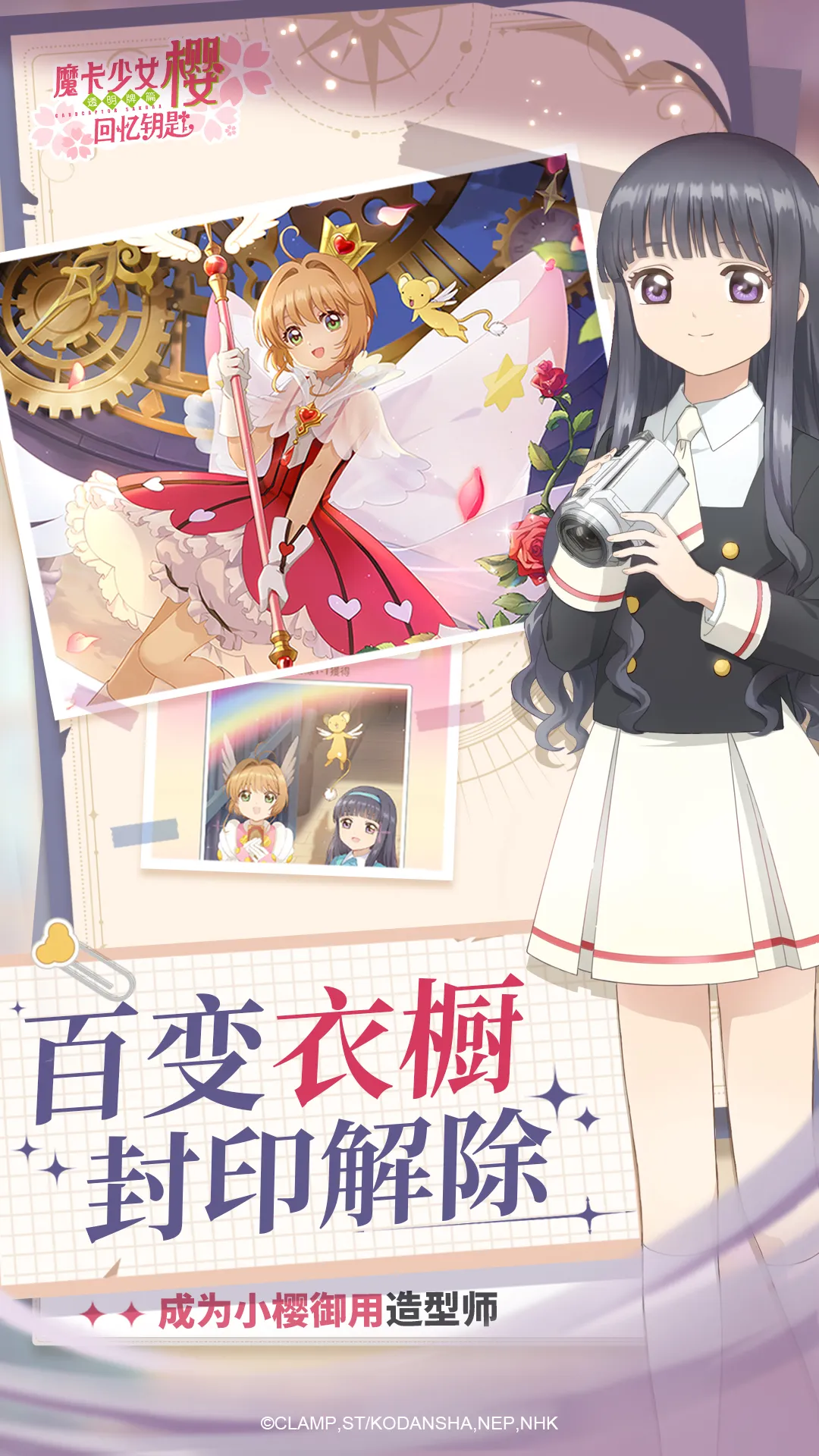 魔卡少女樱：回忆钥匙下载最新版