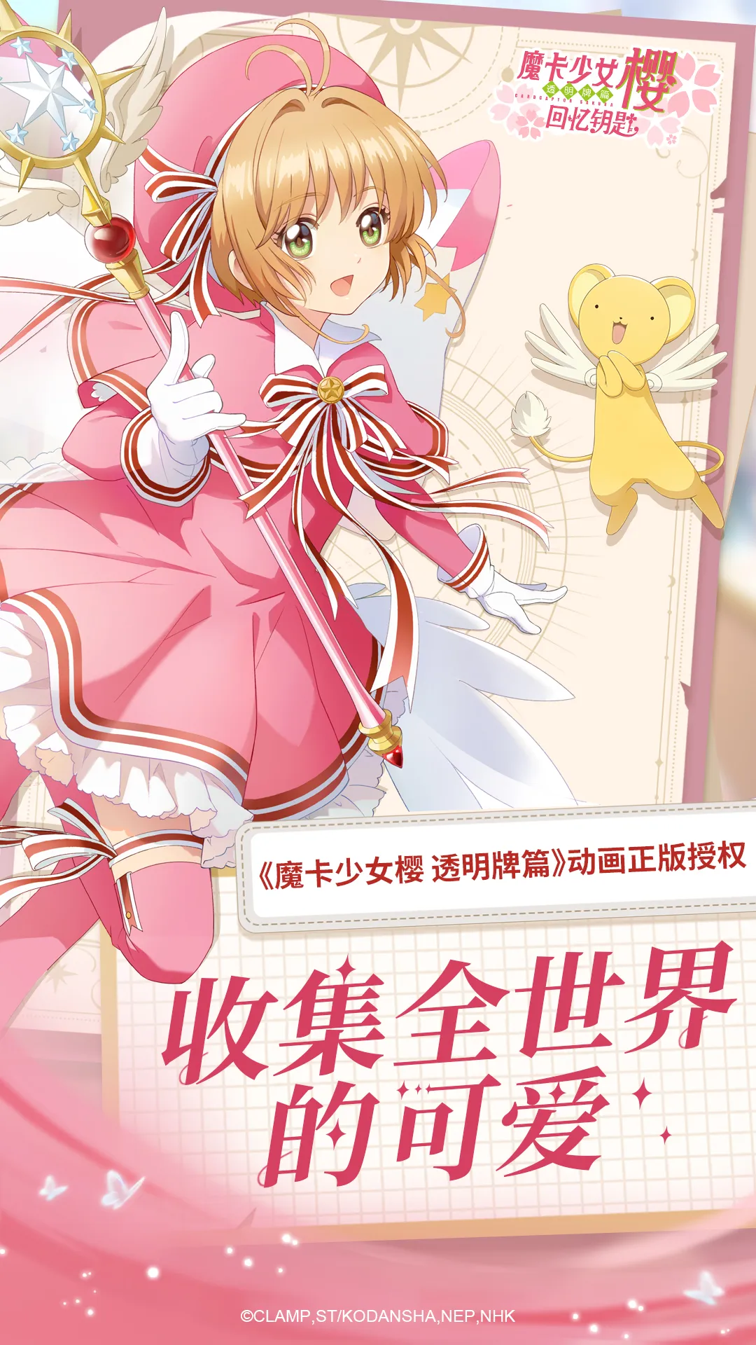 魔卡少女樱：回忆钥匙下载最新版