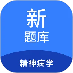 精神病学新题库下载免费