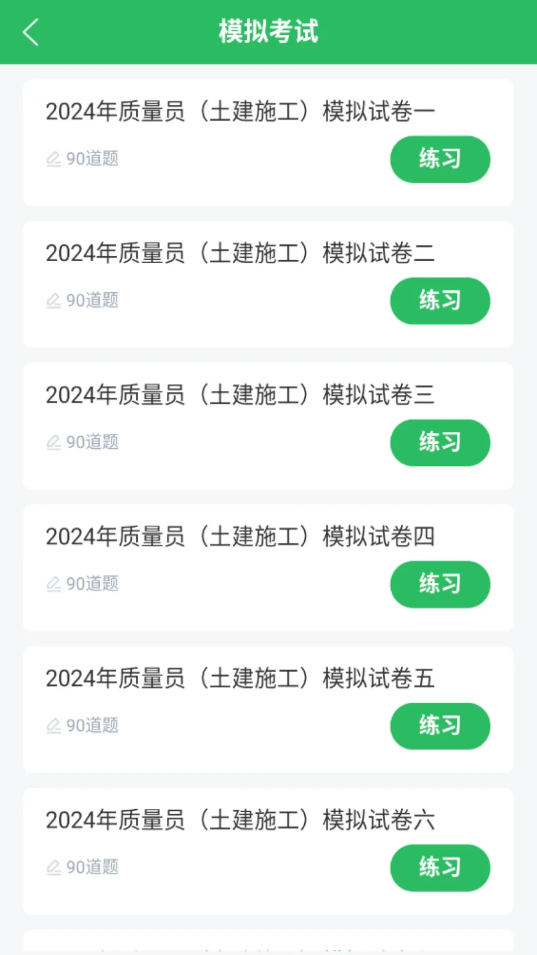 质量员下载app