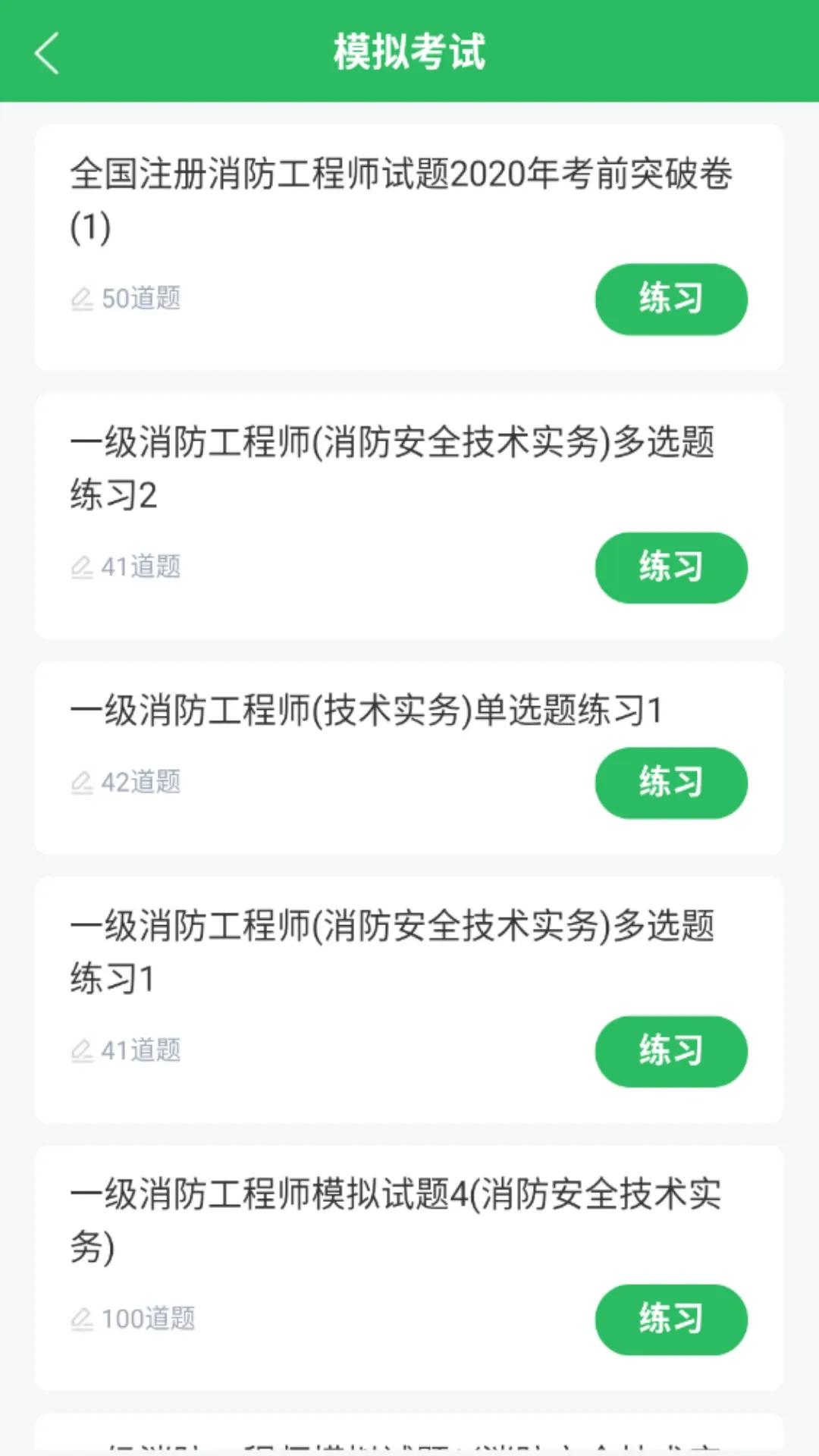 消防工程师题库软件下载