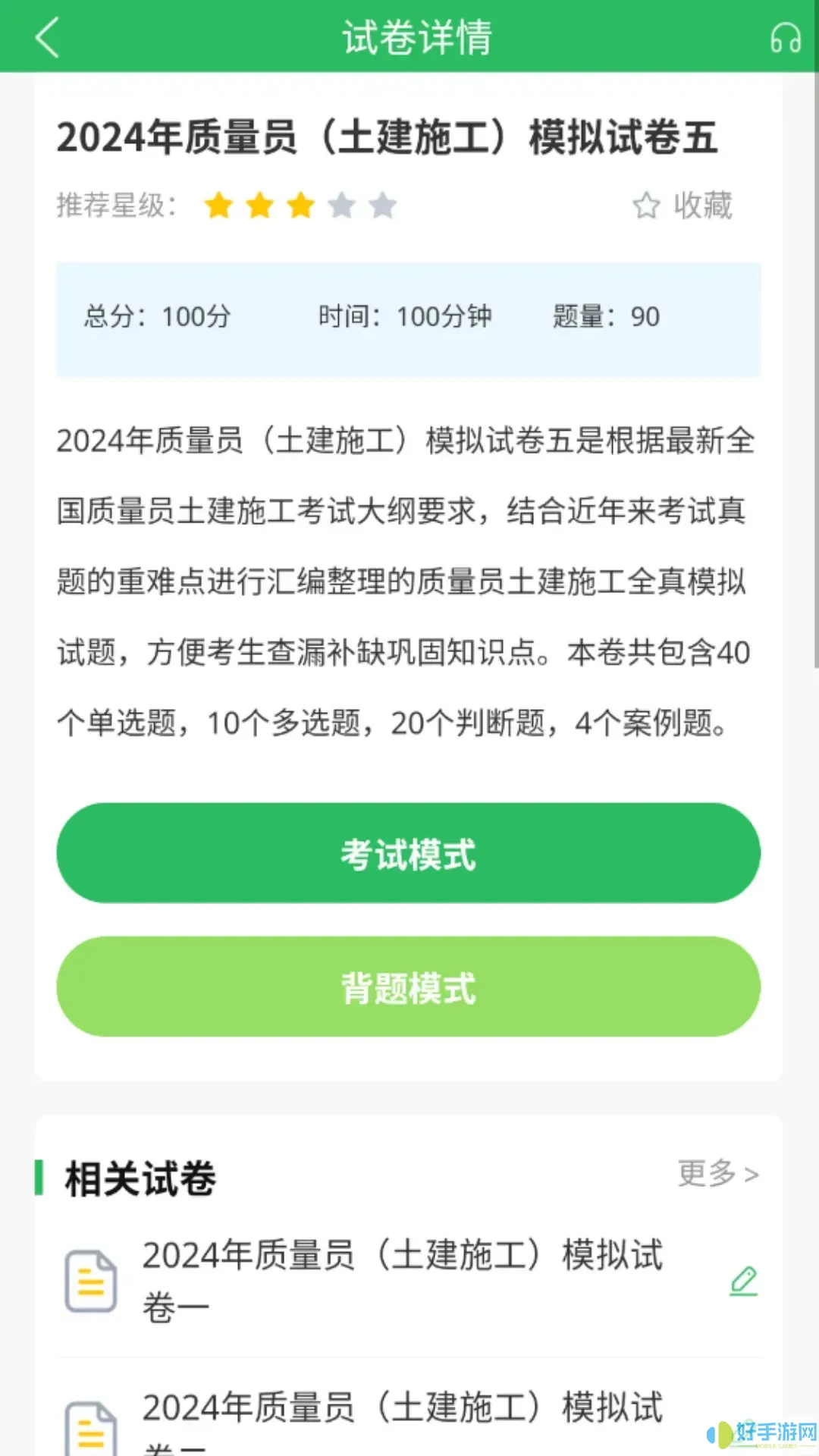 质量员下载app