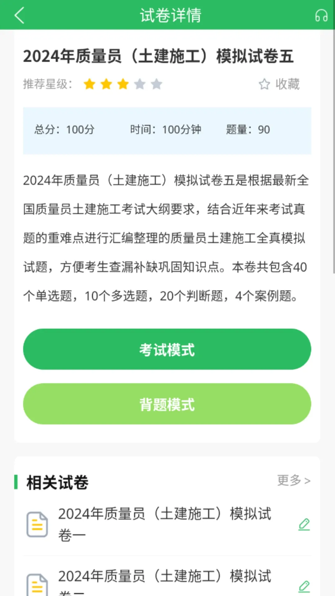 质量员下载app