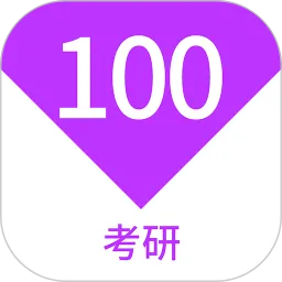 考研100题库下载官网版