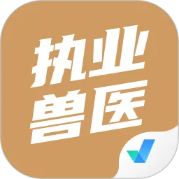 执业兽医考试聚题库app最新版