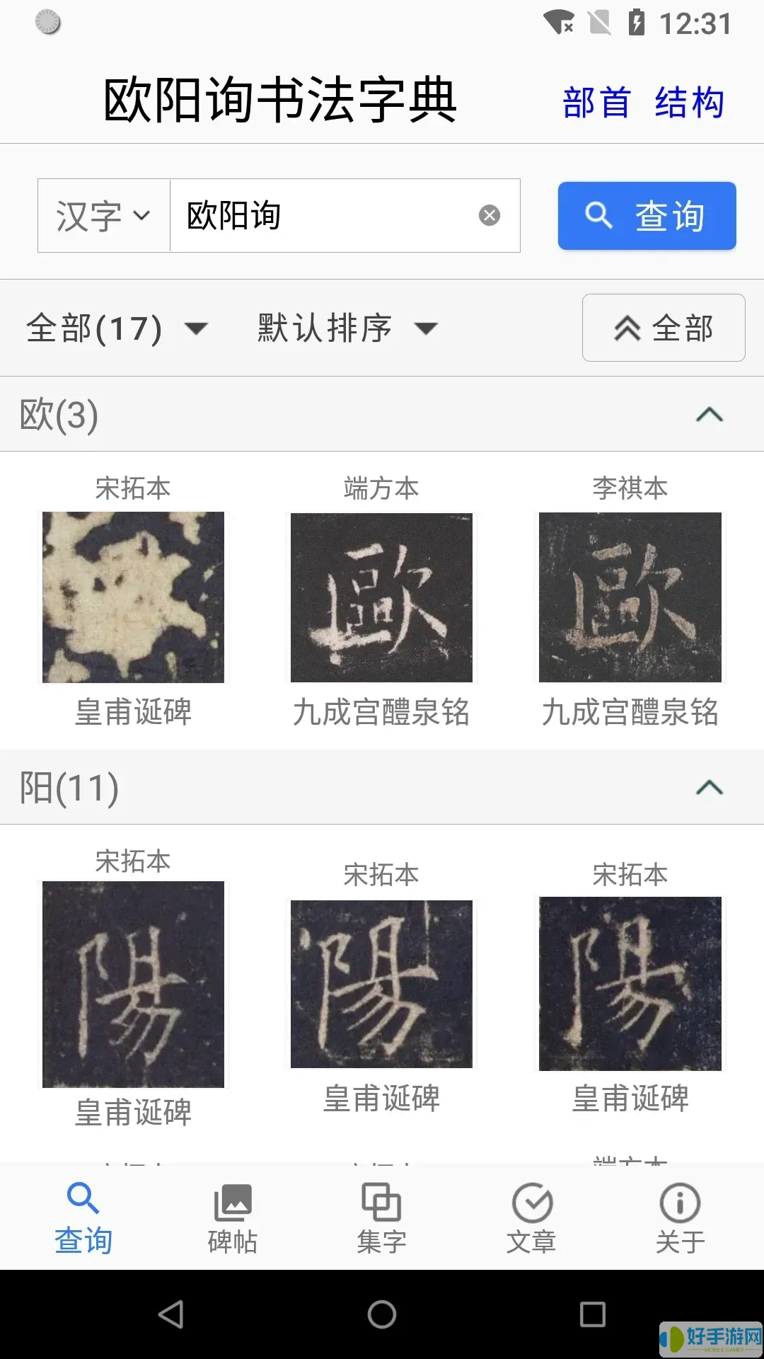 欧阳询书法字典安卓版最新版