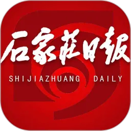 石家庄日报平台下载