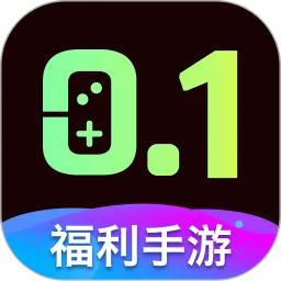 0.1折福利官网版最新