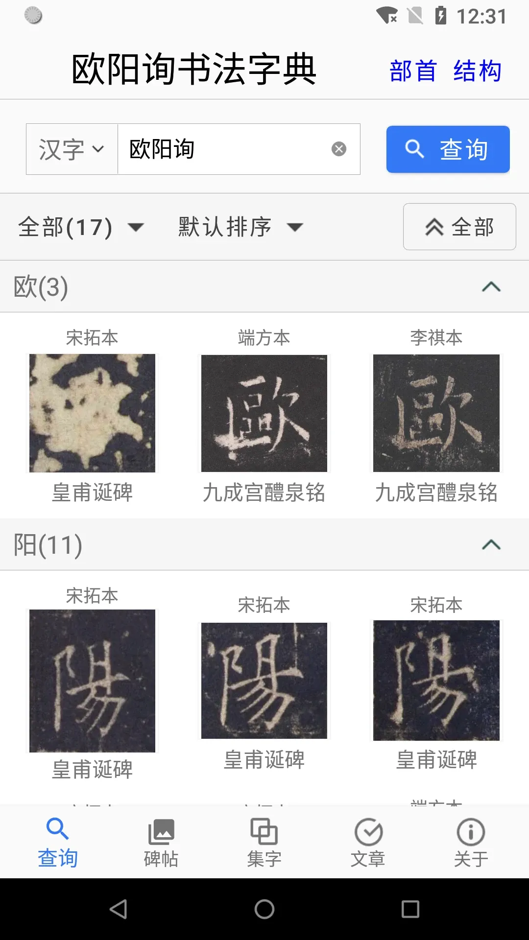 欧阳询书法字典安卓版最新版