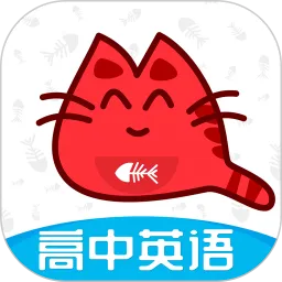 大猫高中英语下载免费版