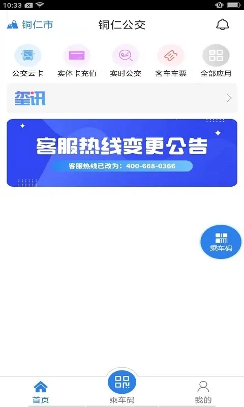 铜仁公交正版下载