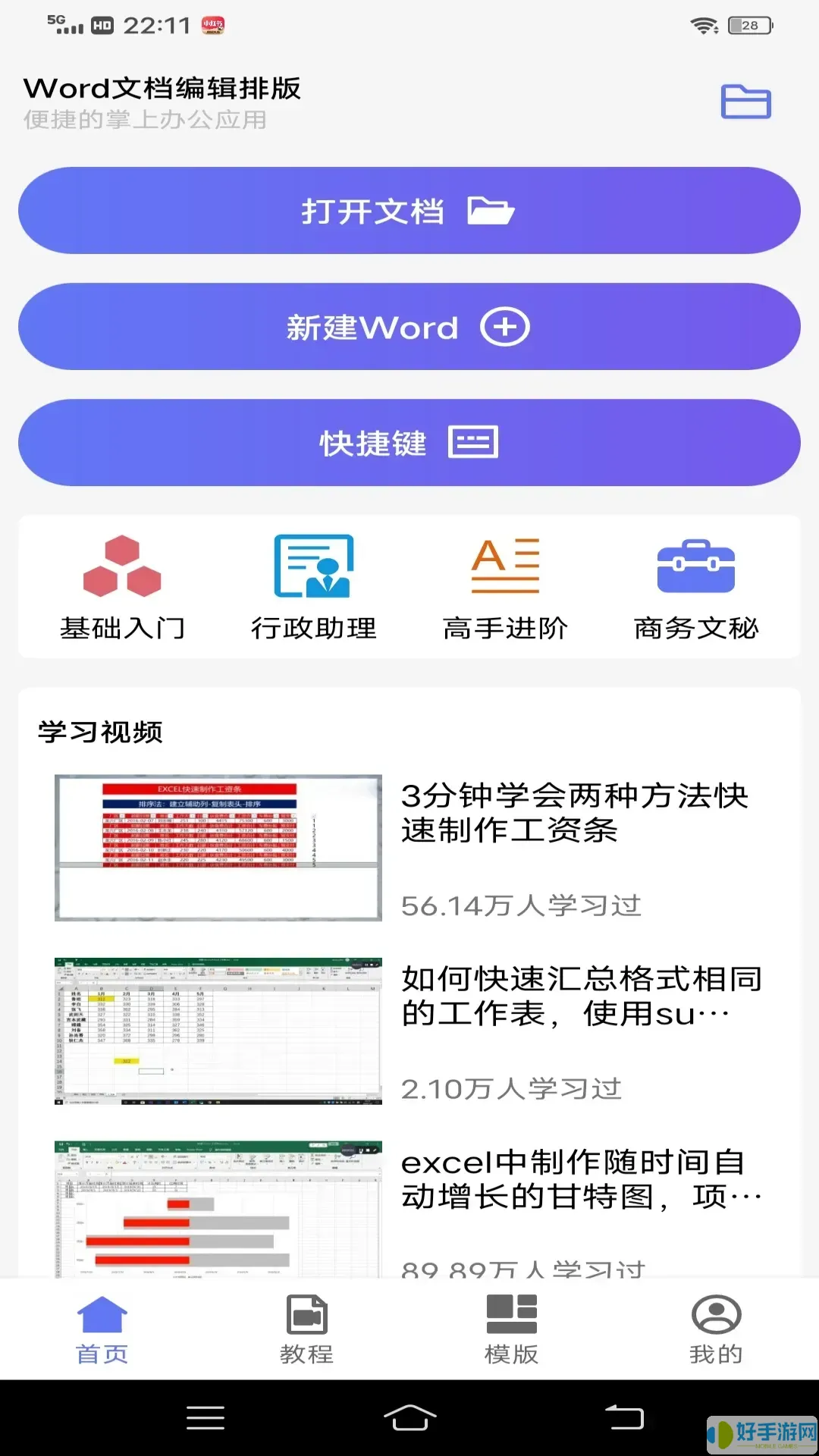 Word文档编辑排版老版本下载