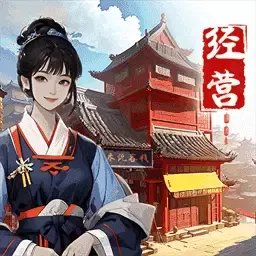 客栈改造大师手机版下载