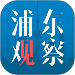 浦东观察下载最新版