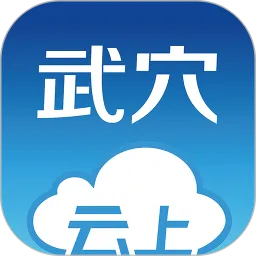 云上武穴下载app