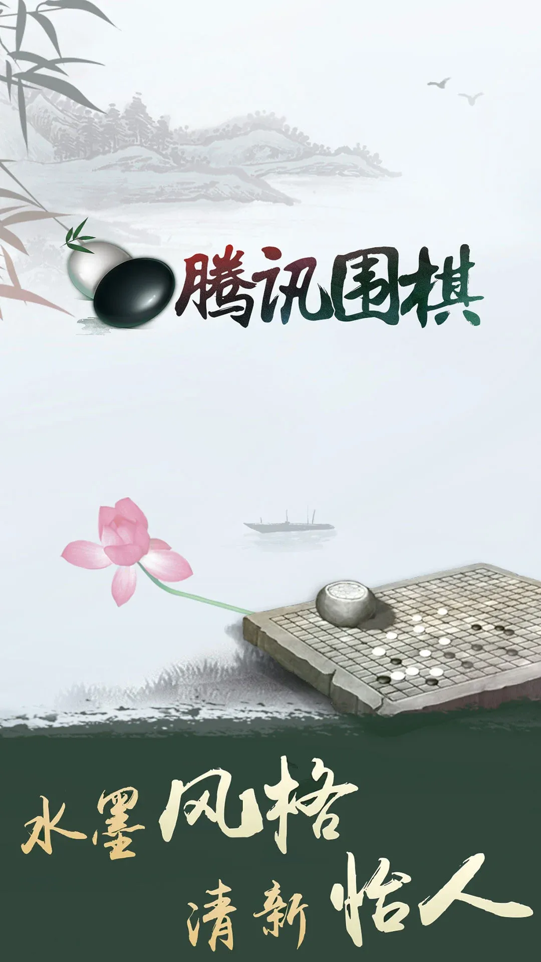 腾讯围棋下载官网版