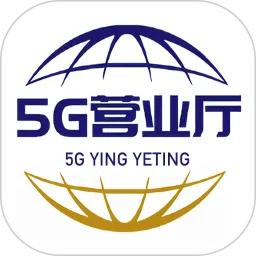 5G营业厅安卓免费下载