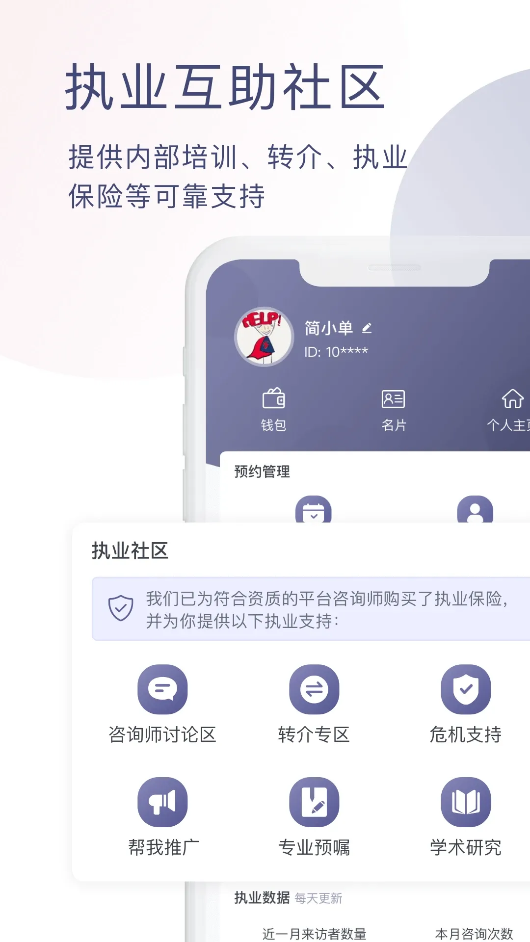 简单心理咨询师版下载手机版