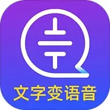 文字转语音大师手机版