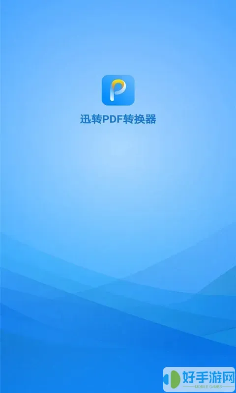 迅转PDF转换器下载免费