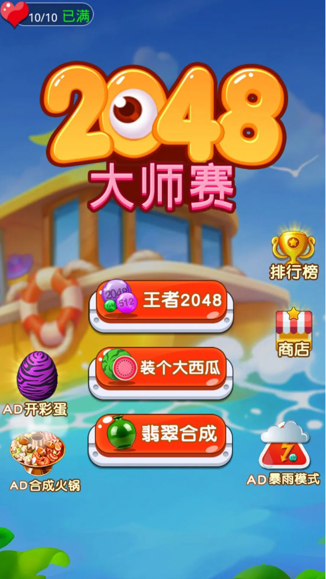 2048大师赛原版下载