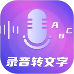 一键录音转文字语音备忘录官网版下载