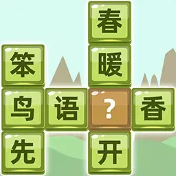 成语拼字官网版