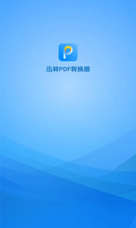 迅转PDF转换器下载免费