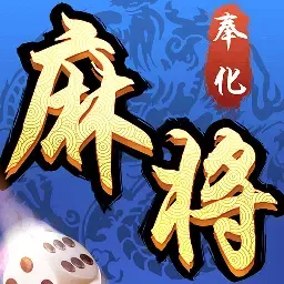 奉化麻将官网版