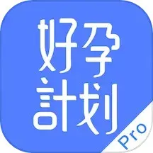 好孕计划Proapp最新版