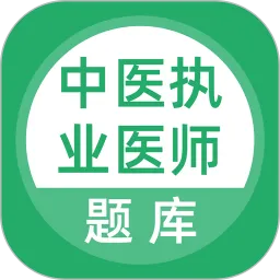 上学吧中医执业医师题库安卓版