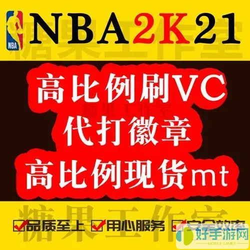 nba2k21vc币mt币