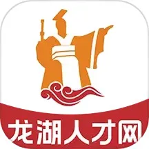 龙湖人才网下载手机版