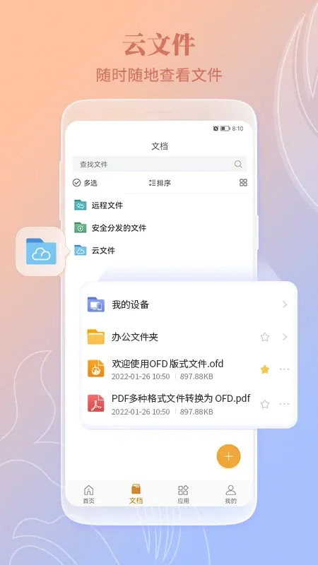 福昕OFD下载手机版