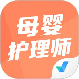 母婴护理师考试聚题库app下载