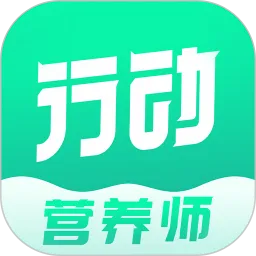 行动营养师安卓最新版