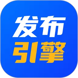 发布引擎下载官网版