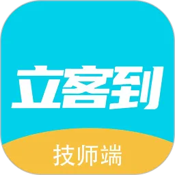 立客到技师端app下载