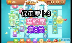 保卫萝卜3实验室18关