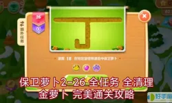 保卫萝卜2攻略第26关