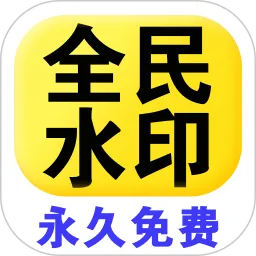 全民水印相机安卓版下载