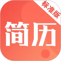 简历快制作下载最新版