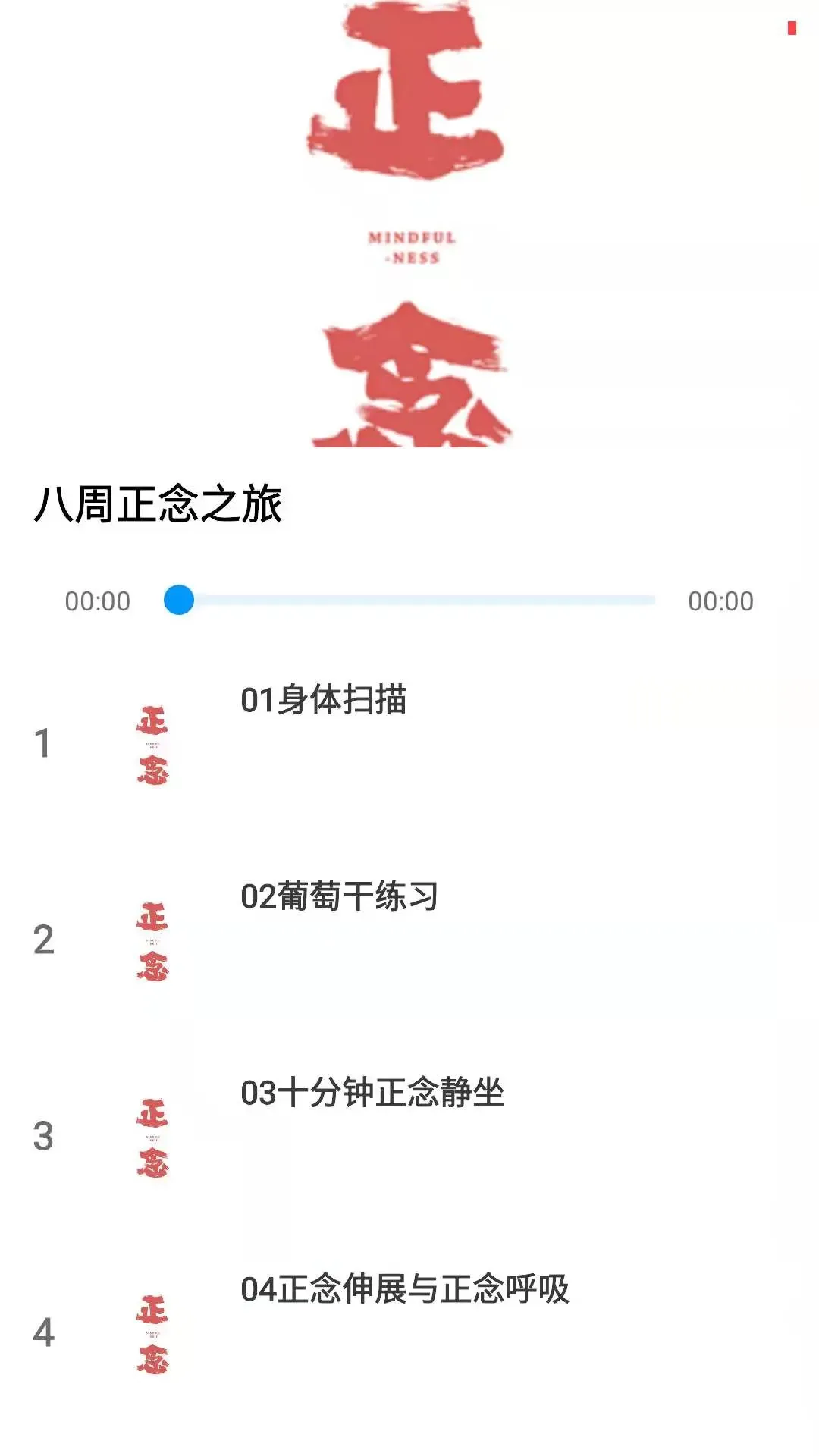 正念下载新版